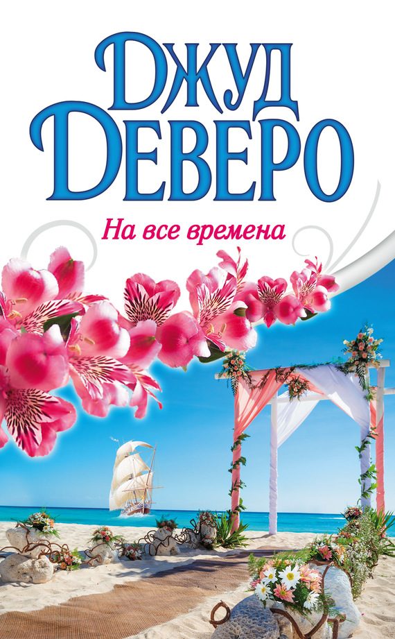 Обложка книги «На все времена»
