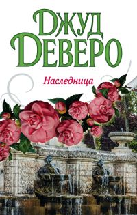 Обложка книги «Наследница»
