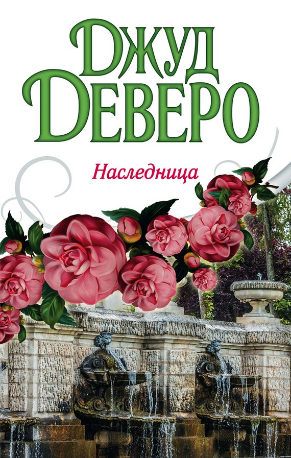 Обложка книги «Наследница»