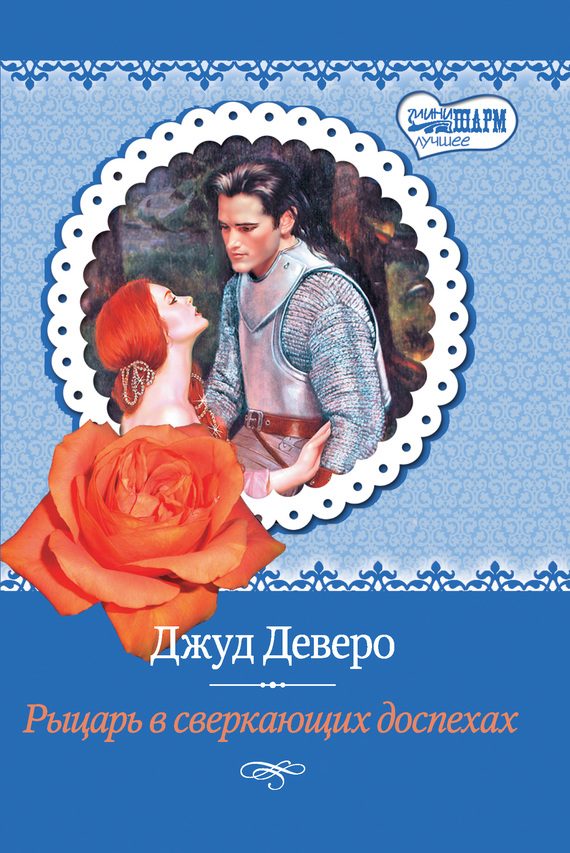 Обложка книги «Рыцарь в сверкающих доспехах»