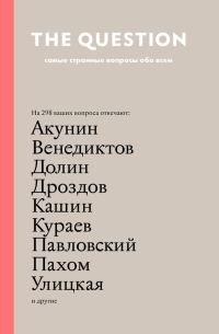 Обложка книги «The Question. Самые странные вопросы обо всем»