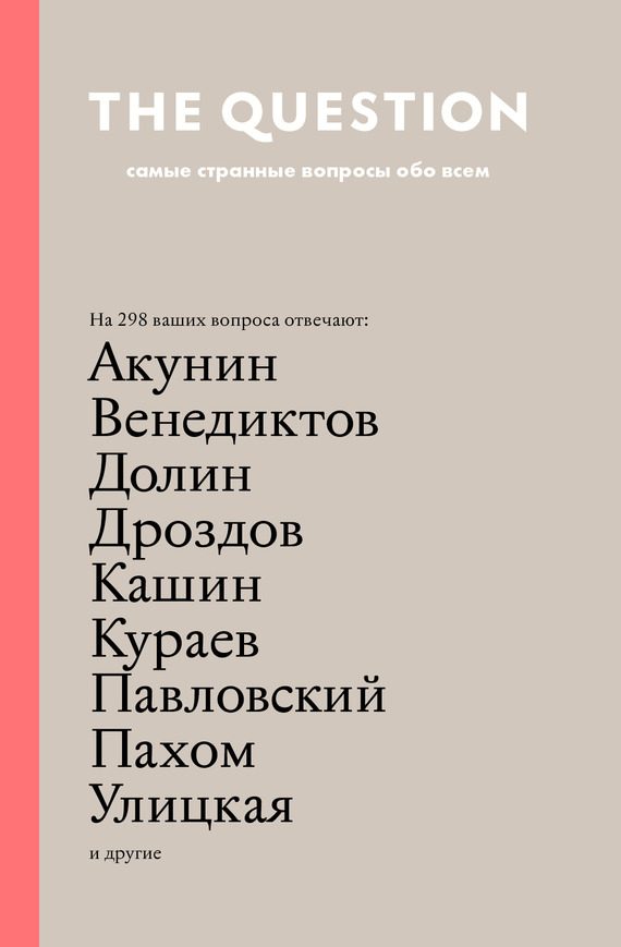 Обложка книги «The Question. Самые странные вопросы обо всем»