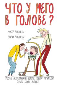 Обложка книги «Что у него в голове? Простые эксперименты, которые помогут родителям понять своего ребенка»