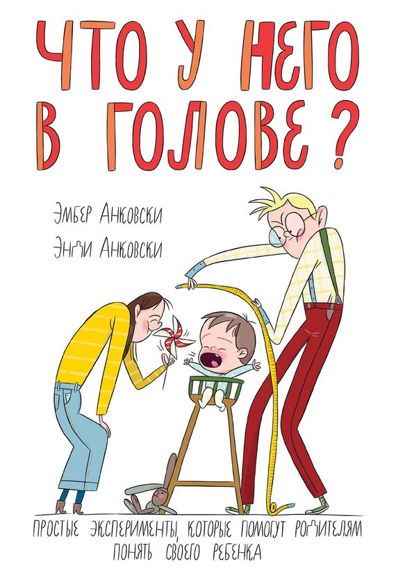 Обложка книги «Что у него в голове? Простые эксперименты, которые помогут родителям понять своего ребенка»