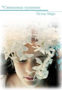 Обложка книги «*Свинцовые пушинки, сборник рассказов»