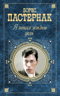 Обложка книги ««Я понял жизни цель» (проза, стихотворения, поэмы, переводы)»