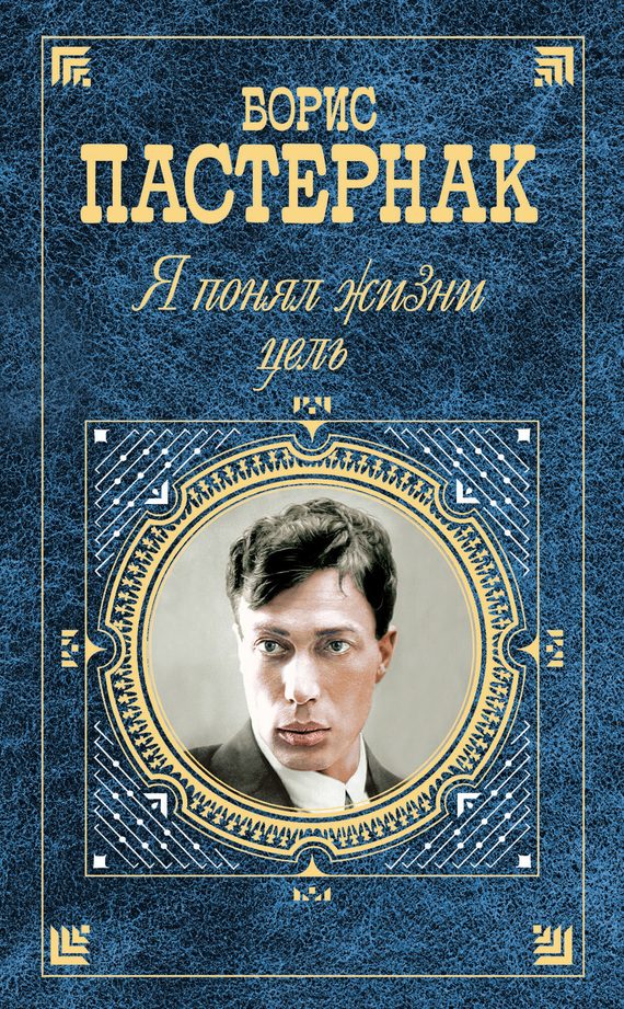 Обложка книги ««Я понял жизни цель» (проза, стихотворения, поэмы, переводы)»