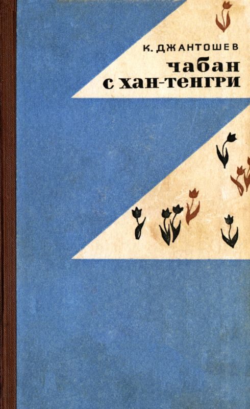 Обложка книги «Чабан с Хан-Тенгри»