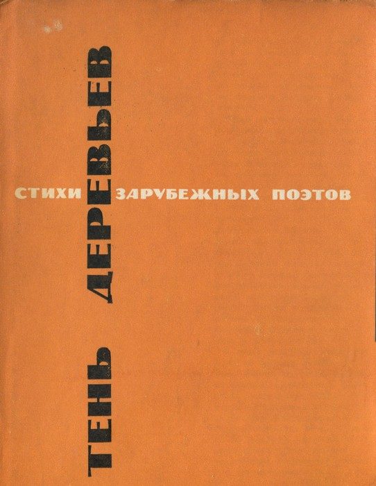 Обложка книги «Тень деревьев»