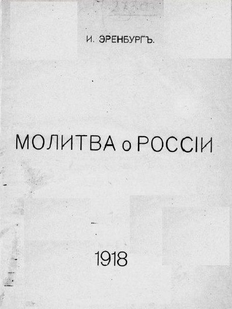 Обложка книги «Молитва о России»