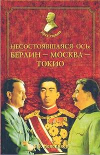 Обложка книги «Несостоявшаяся ось: Берлин-Москва-Токио»