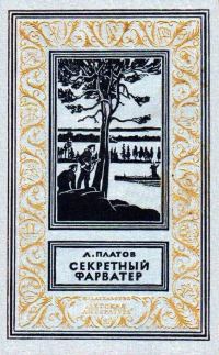 Обложка книги «Секретный фарватер»