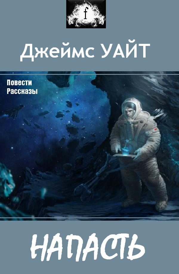 Обложка книги «Напасть (сборник)»