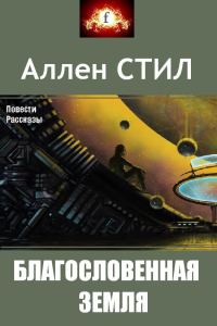 Обложка книги «Благословенная земля (сборник)»
