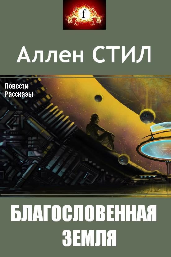 Обложка книги «Благословенная земля (сборник)»