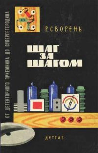 Обложка книги «От детекторного приемника до супергетеродина»