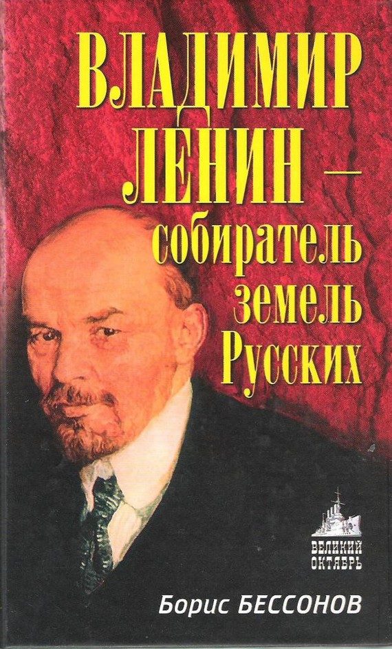 Обложка книги «Владимир Ленин — собиратель земель Русских»
