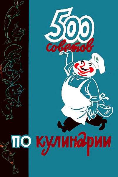 Обложка книги «500 советов по кулинарии»