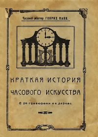 Обложка книги «Краткая история часового искусства»
