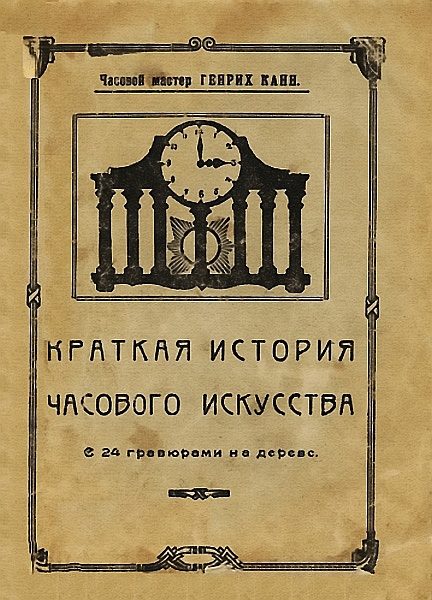 Обложка книги «Краткая история часового искусства»