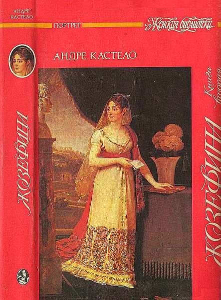 Обложка книги «Жозефина. Книга вторая. Императрица, королева, герцогиня»