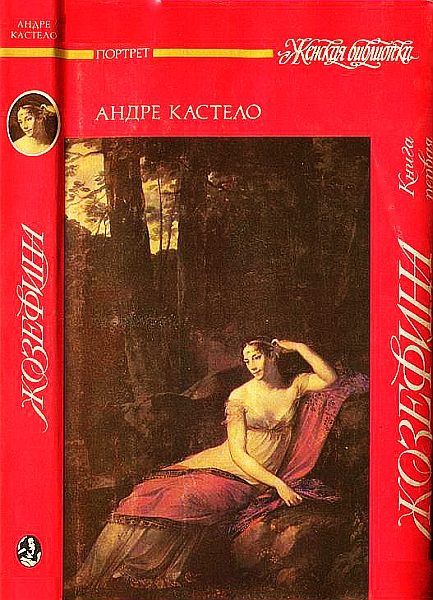 Обложка книги «Жозефина. Книга первая. Виконтесса, гражданка, генеральша»