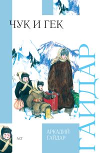 Обложка книги «Чук и Гек»