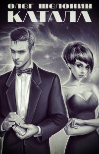 Обложка книги «Катала»