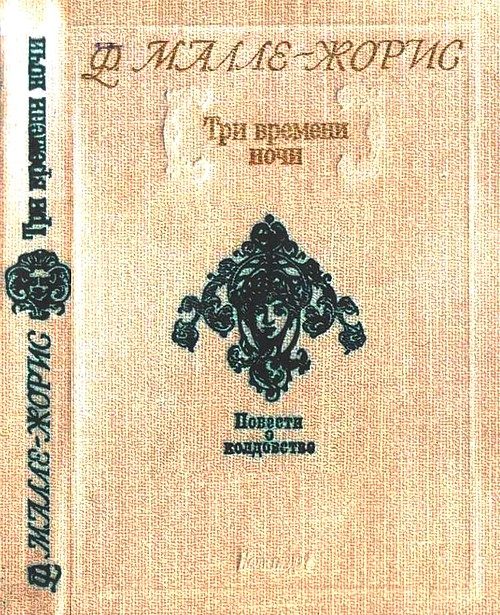 Обложка книги «Три времени ночи»