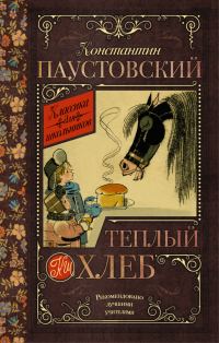 Обложка книги «Теплый хлеб»