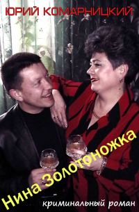 Обложка книги «Нина «Золотоножка»»