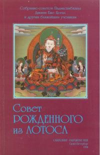 Обложка книги «Совет Рождённого из Лотоса»