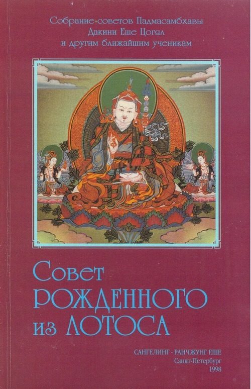 Обложка книги «Совет Рождённого из Лотоса»