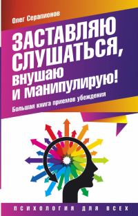 Обложка книги «Заставляю слушаться, внушаю и манипулирую!»