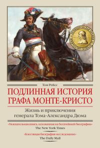 Обложка книги «Подлинная история графа Монте-Кристо»