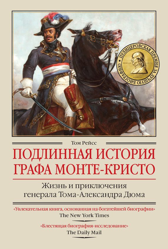Обложка книги «Подлинная история графа Монте-Кристо»