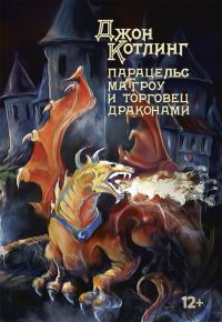 Обложка книги «Парацельс Маггроу и торговец драконами»