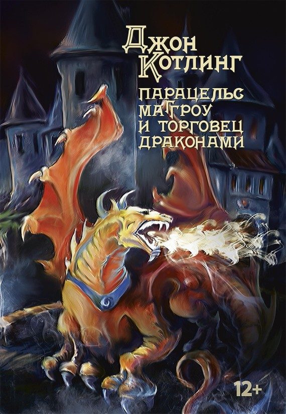 Обложка книги «Парацельс Маггроу и торговец драконами»