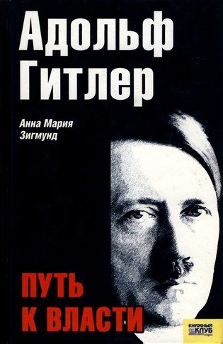Обложка книги «Адольф Гитлер. Путь к власти»