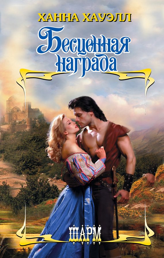 Обложка книги «Бесценная награда»
