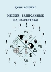 Обложка книги «Мысли, записанные на салфетках»