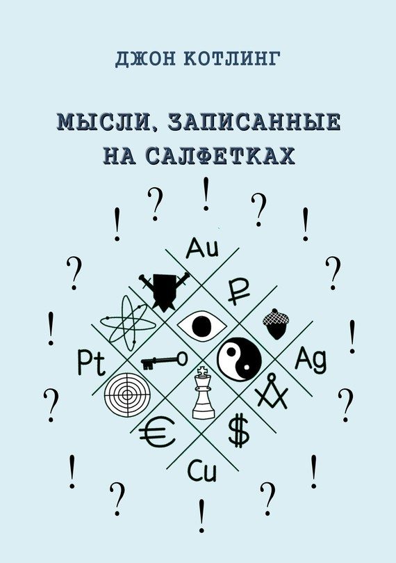 Обложка книги «Мысли, записанные на салфетках»