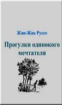 Обложка книги «Прогулки одинокого мечтателя»