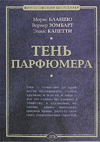 Обложка книги «Тень парфюмера»