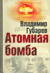 Обложка книги «Атомная бомба»