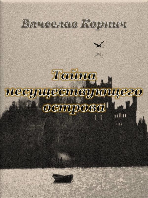 Обложка книги «Тайна несуществующего острова»