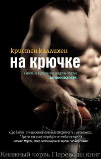 Обложка книги «На крючке»