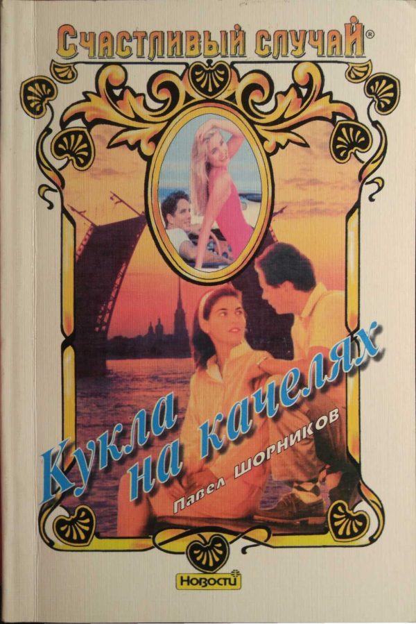 Обложка книги «Кукла на качелях»