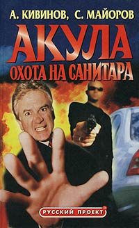 Обложка книги «Охота на Санитара»