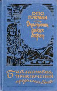 Обложка книги «Опасности диких стран»